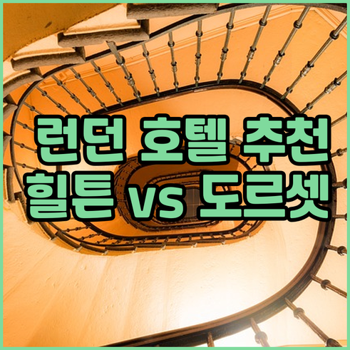 런던 호텔 예약 고민 해결 힐튼 홀리