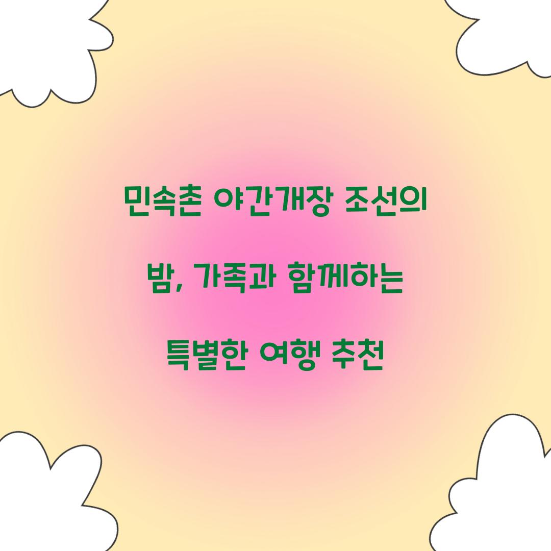 민속촌 야간개장