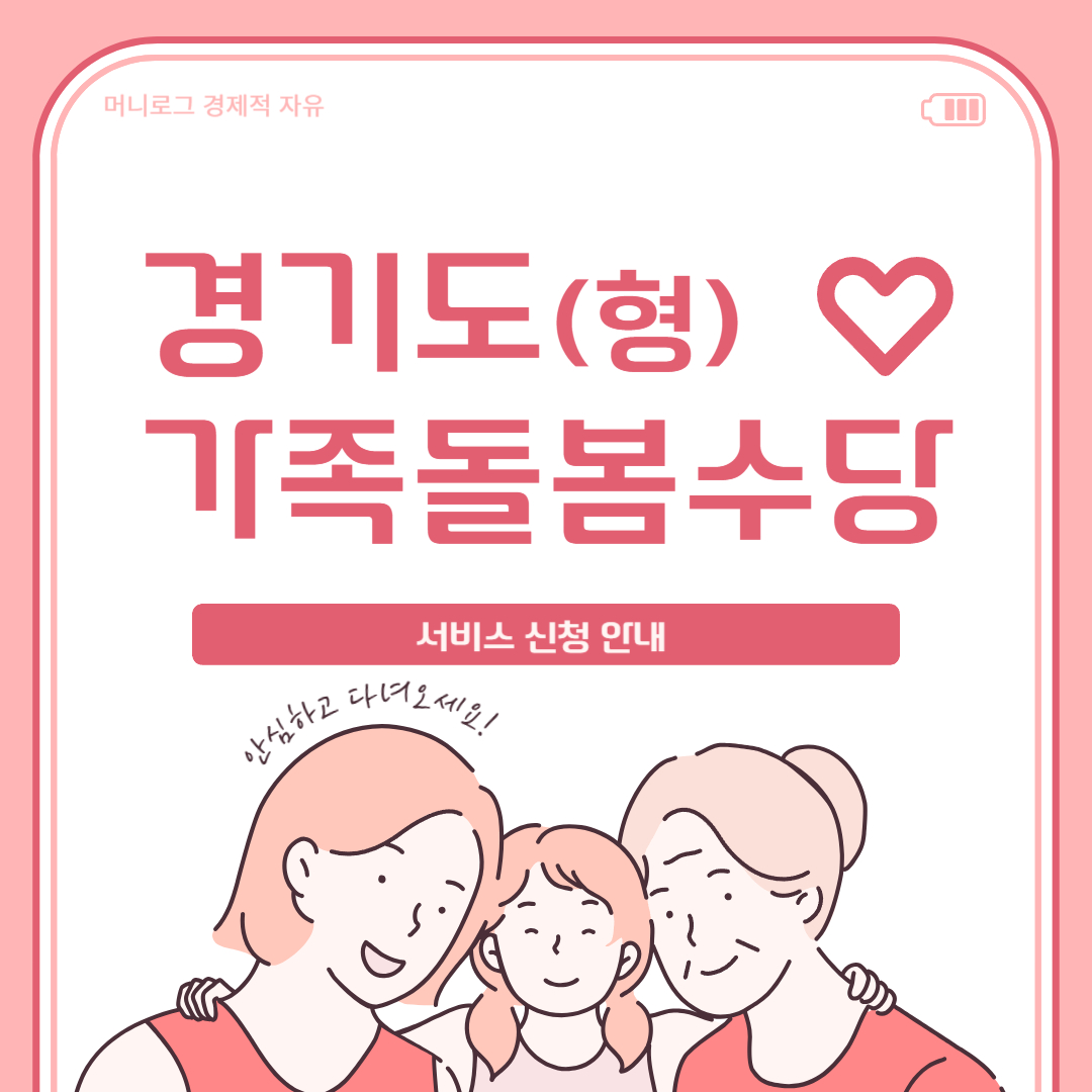 경기도 가족돌봄수당 신청 방법 총정리