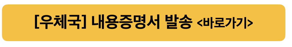 내용증명서 발행 바로가기