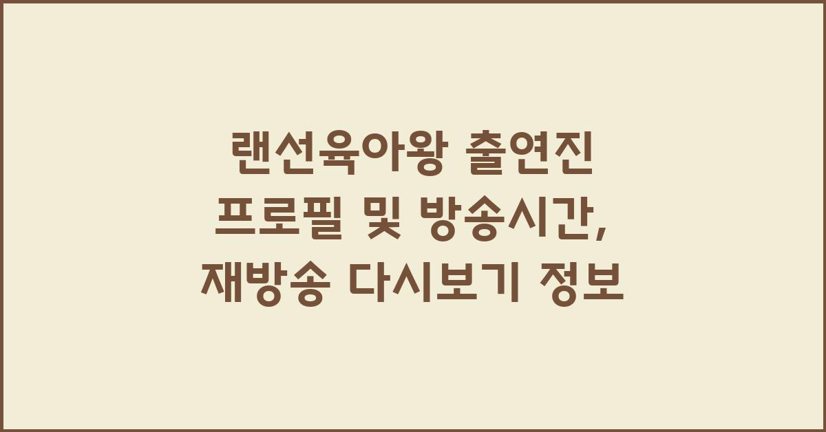랜선육아왕