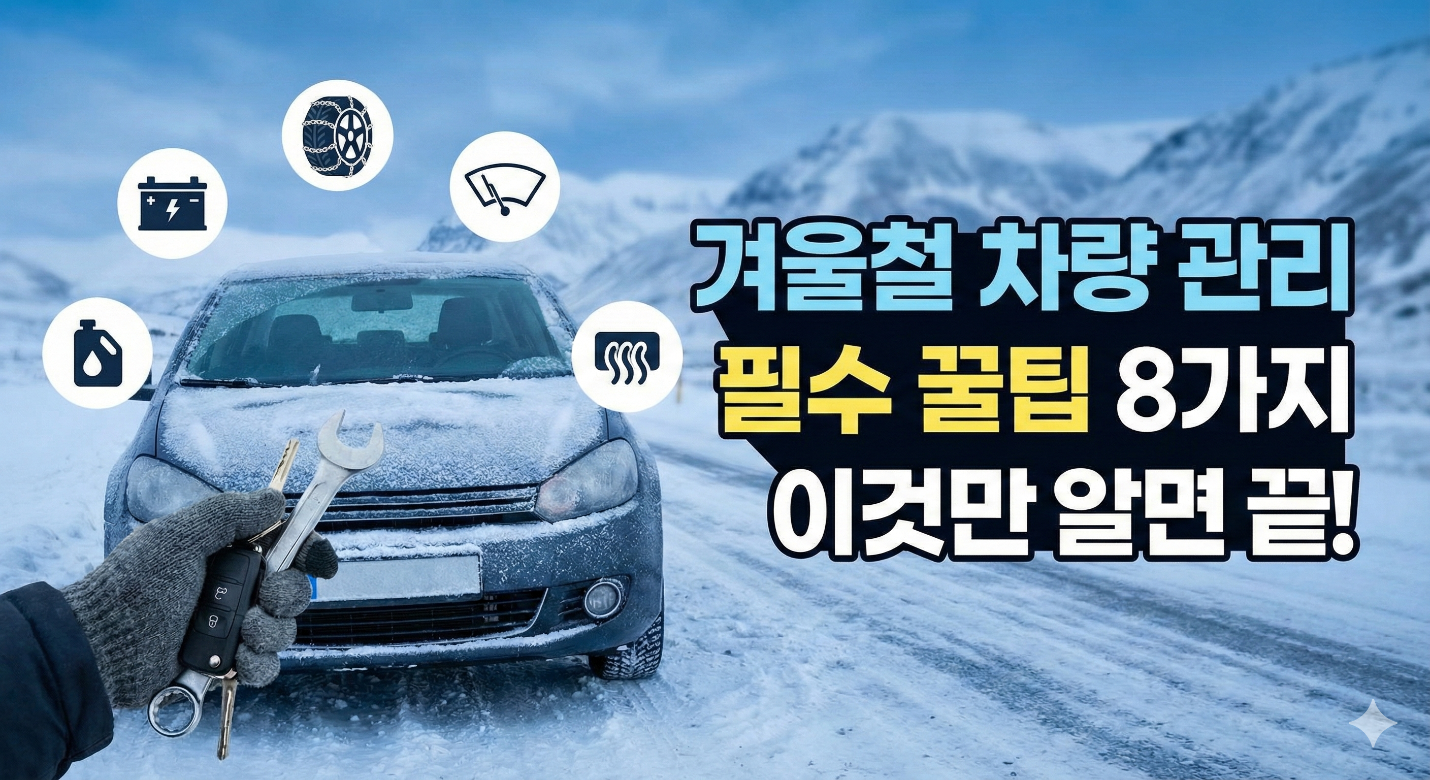 겨울철 차량 관리, 이것만 알면 끝! 내 차를 살리는 8가지 필수 점검 리스트