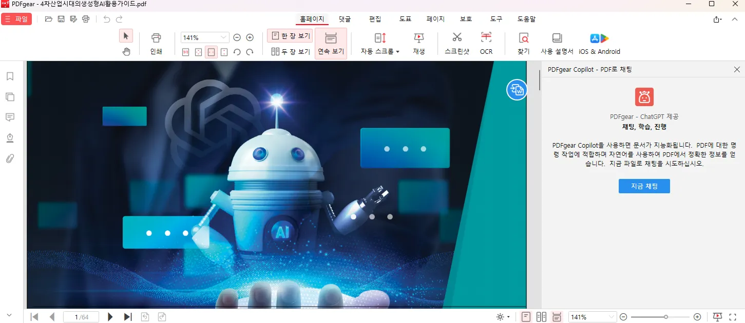 무료 PDF 편집 프로그램 PDFGear AI 요약