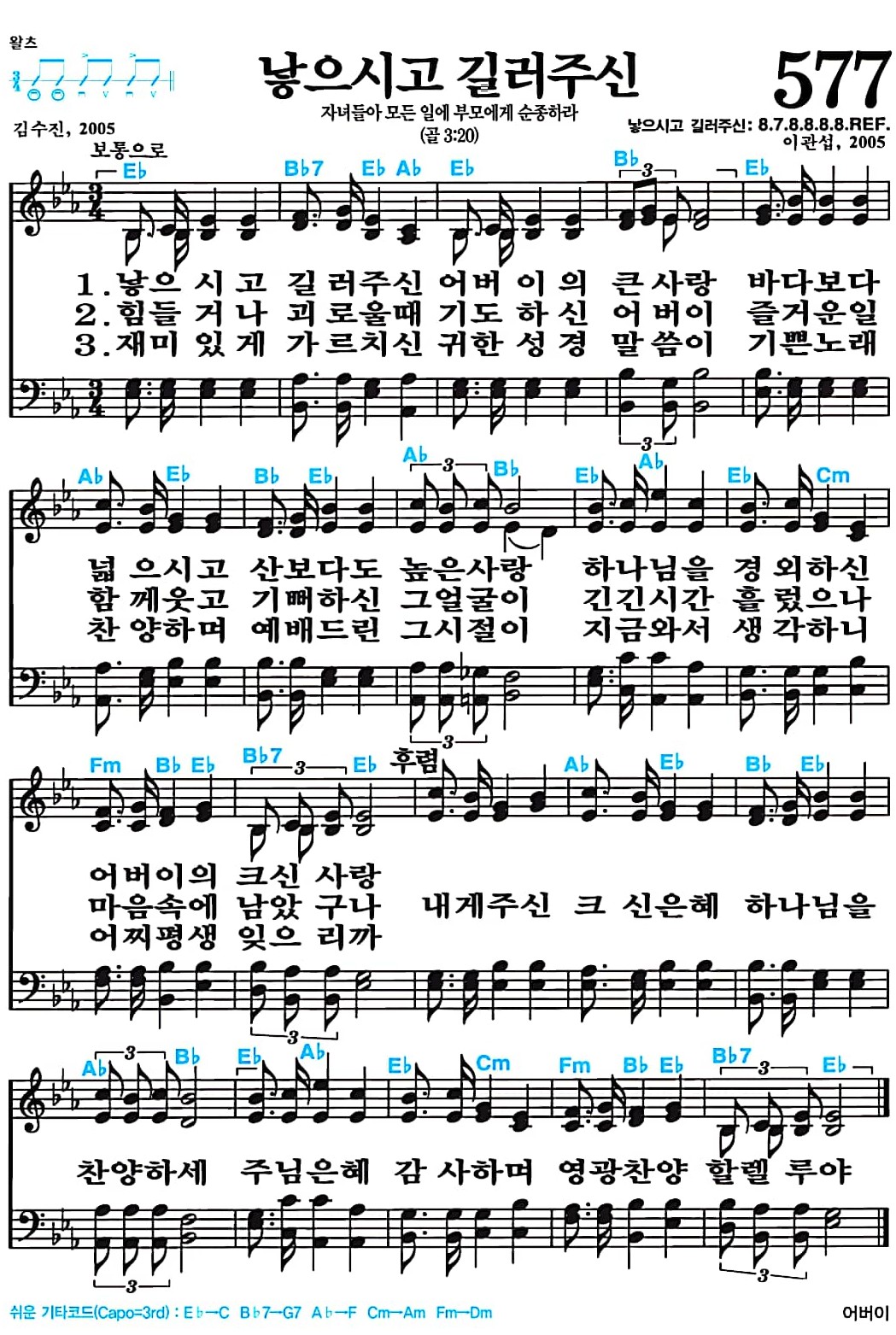 [찬송가 577장] 낳으시고 길러주신 #가사/악보/NWC/MP3 다운로드