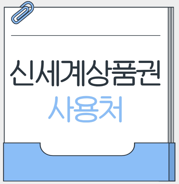 신세계상품권 사용처