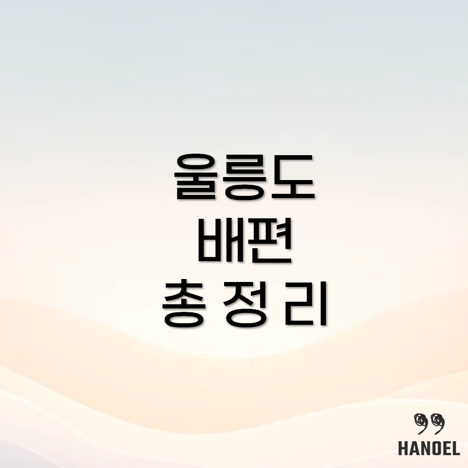 울릉도 배편