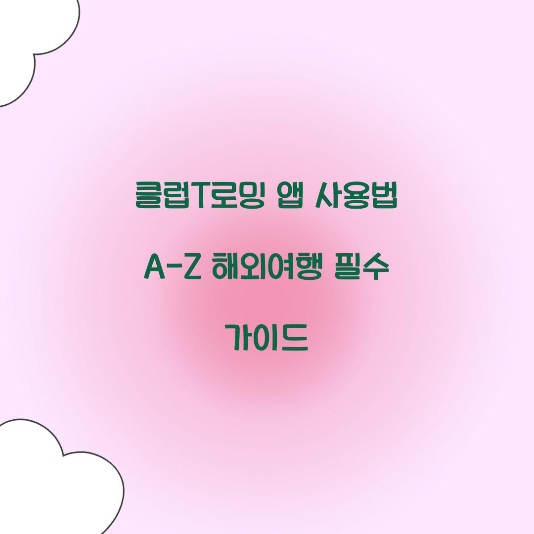 클럽T로밍 앱 사용법