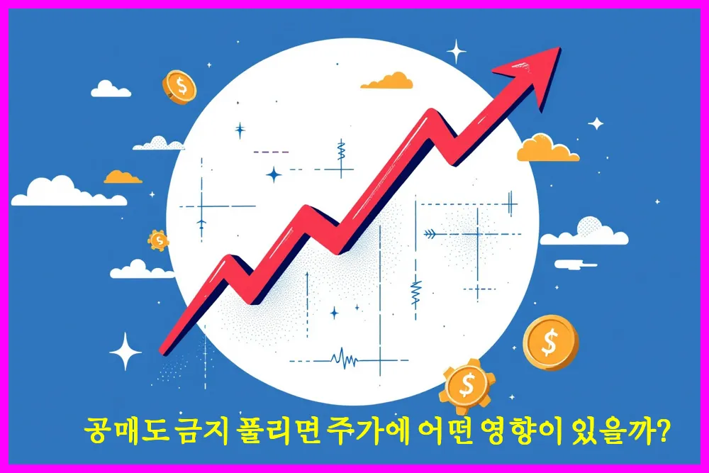 공매도 금지 풀리면 주가에 어떤 영향이 있을까?