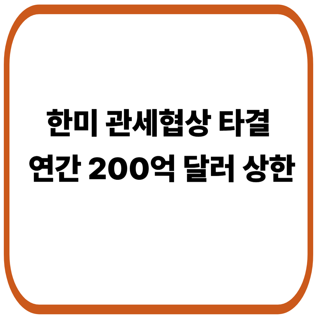 한미 관세협상 타결, 대미 투자 3,500억 달러