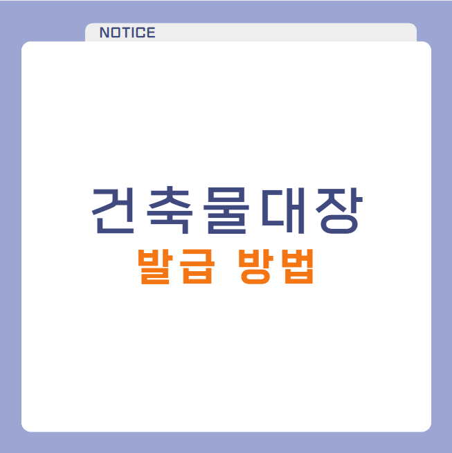 건축물대장 발급 방법 정부24 모바일 앱 무인민원발급기 사용 정리
