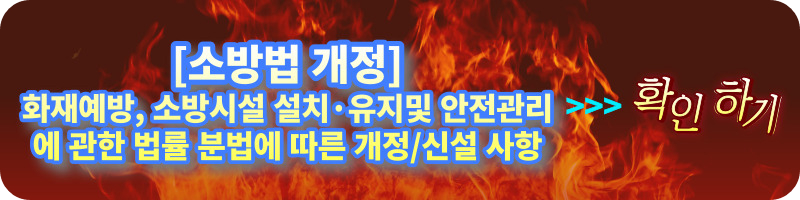 개과천선의 소방 이야기-[소방법 개정] 화재안전기준(NFSC)이 화재안전성능기준(NFPC)과 화재안전기술기준(NFTC)으로 이원화 (2022년 12월 1일~)-소방청 보도자료