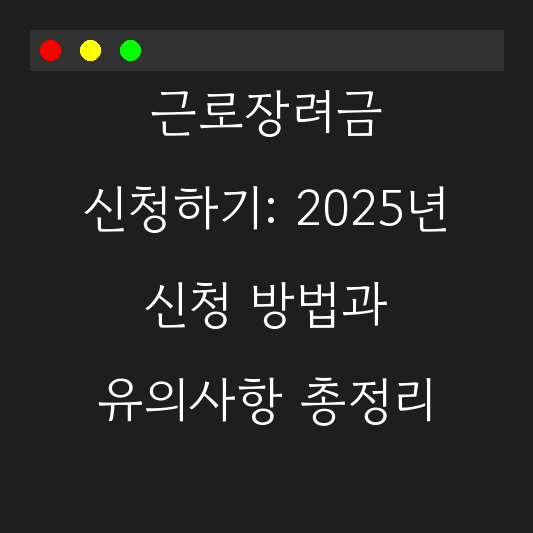 근로장려금 신청하기: 2025년 신청 방법과 유의사항 총정리 대표 이미지