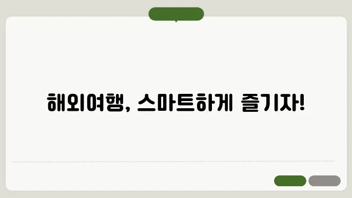 해외여행 스마트패스