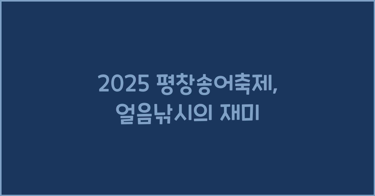 2025 평창송어축제
