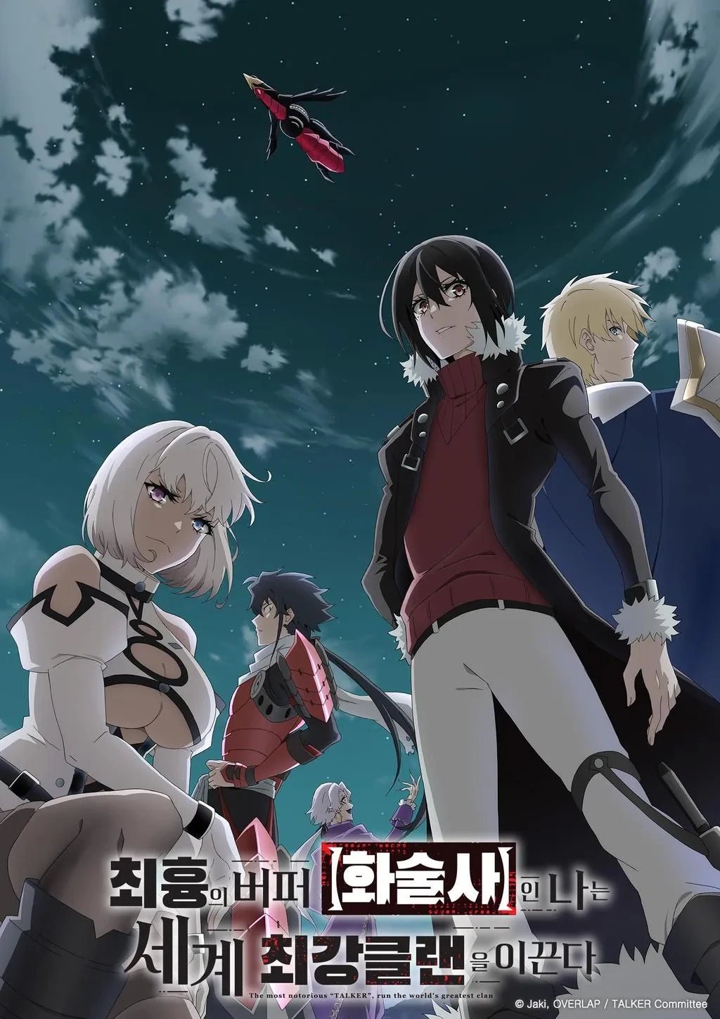 최흉의 버퍼 화술사인 나는 세계 최강 클랜을 이끈다