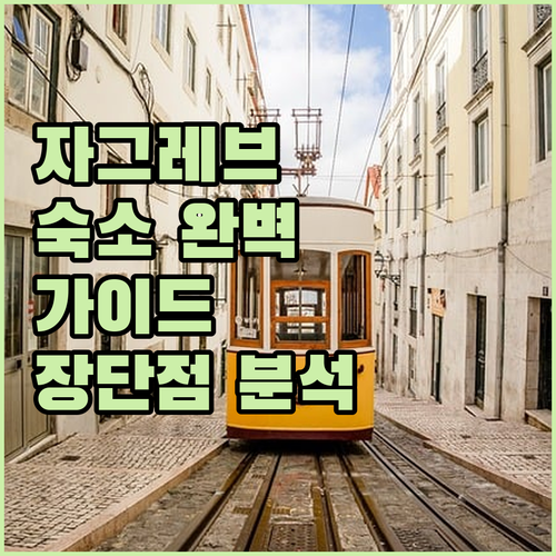 자그레브 여행 숙소 완벽 가이드 쉐라