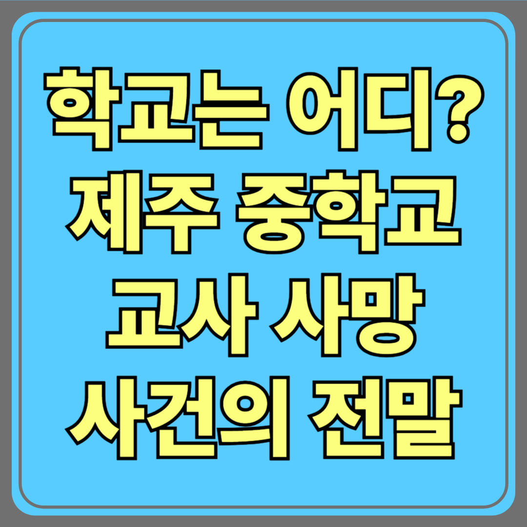 이 학교는 어디일까? 제주 중학교 교사 사망 사건의 전말