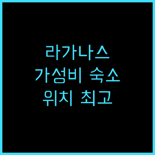 캐네디언 호텔 추천 후기 라가나스 해..