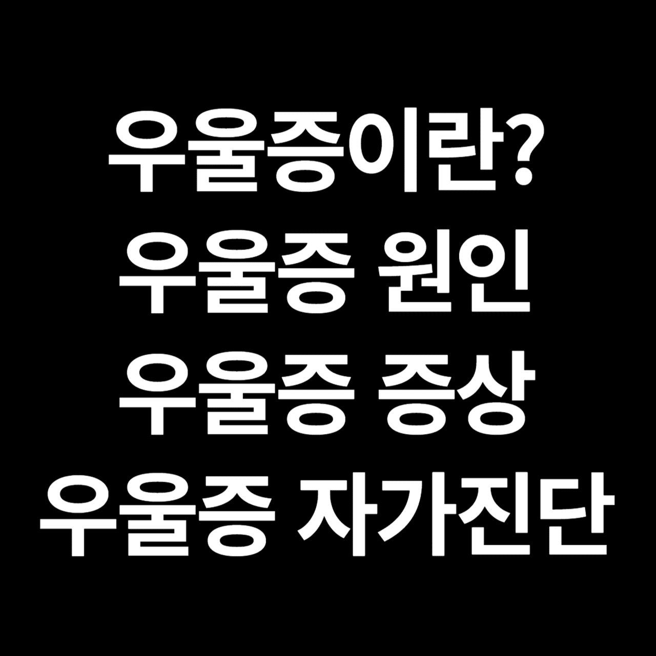 우울증