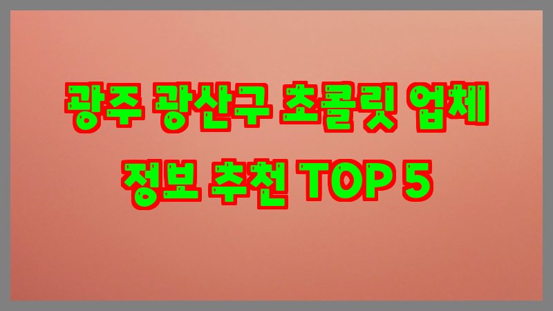 광주 광산구 초콜릿