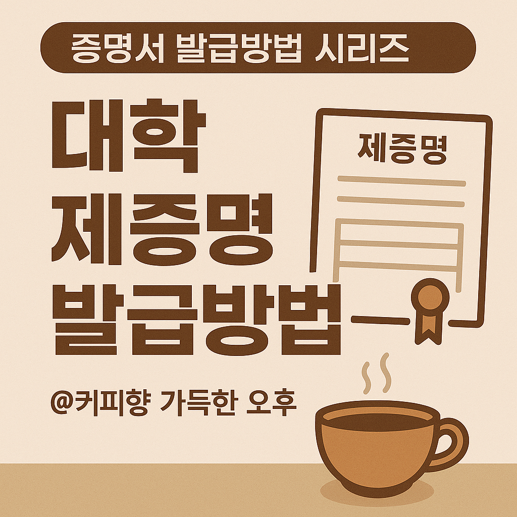대학제증명서 발급방법_@커피향 가득한 오후