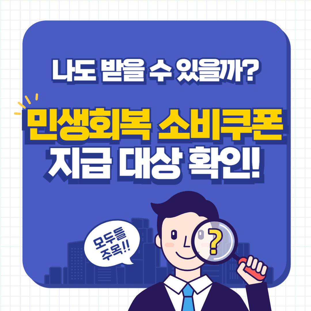 나도 받을 수 있을까? 민생회복 소비쿠폰 지급 대상 확인!