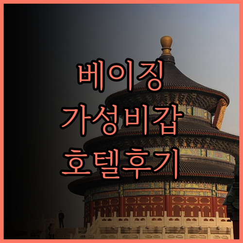 베이징 가성비 호텔의 끝판왕, 매이웨