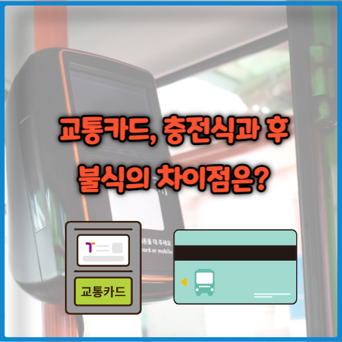 교통카드, 충전식과 후불식의 차이점은?