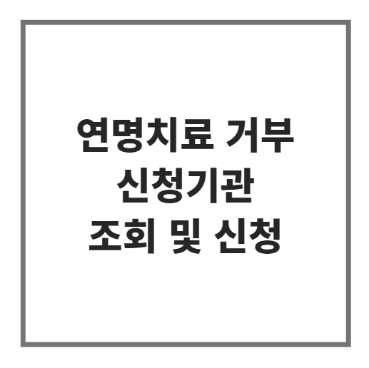 연명치료 거부 사전의향서 신청 (+등록기관)