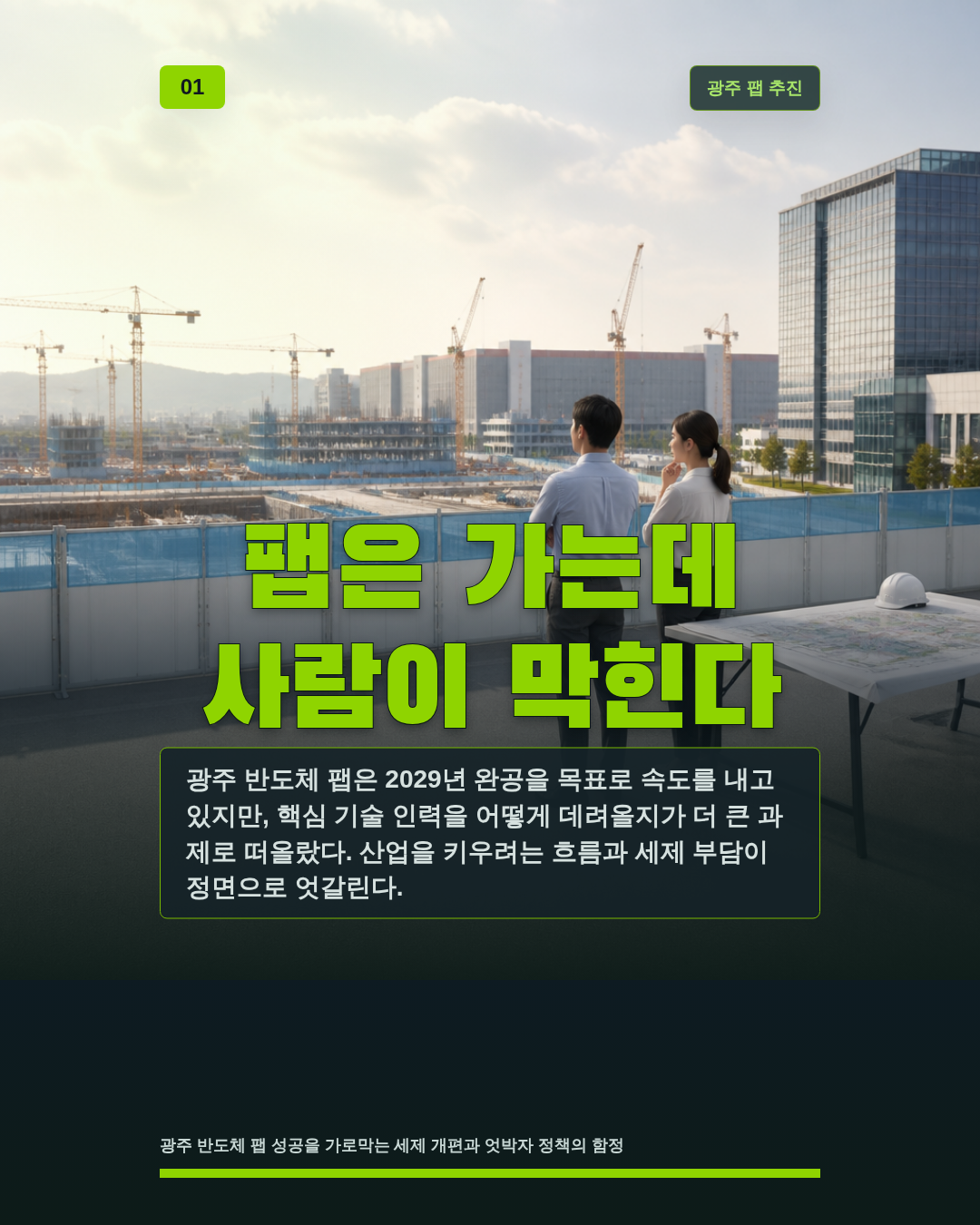 팹은 가는데 사람이 막힌다