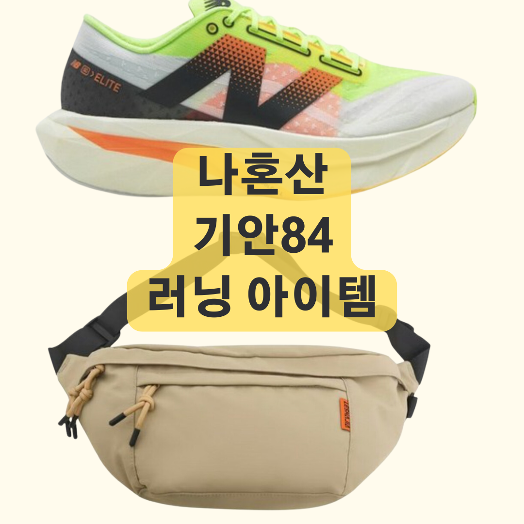 나혼자산다 기안84 뉴욕 마라톤 러닝화, 가방 정보