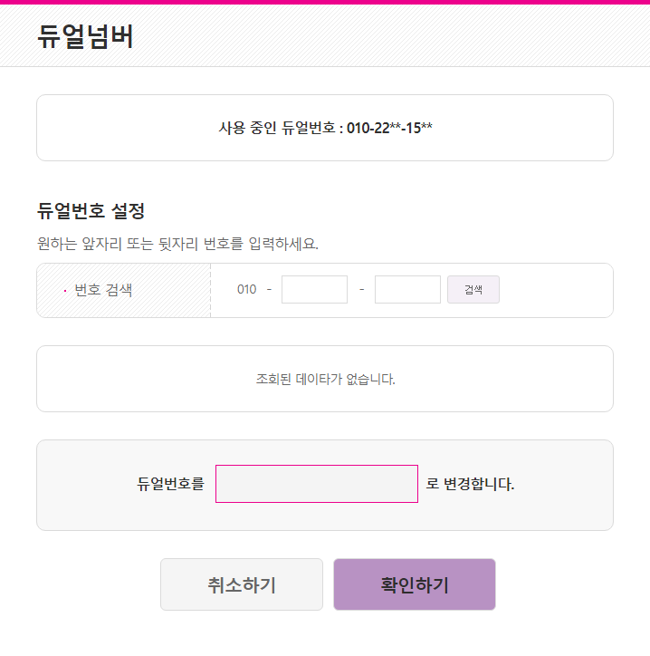 LG 유플러스 듀얼넘버