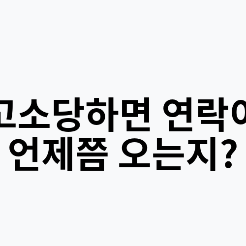 고소당하면 연락이 언제쯤 오는지?