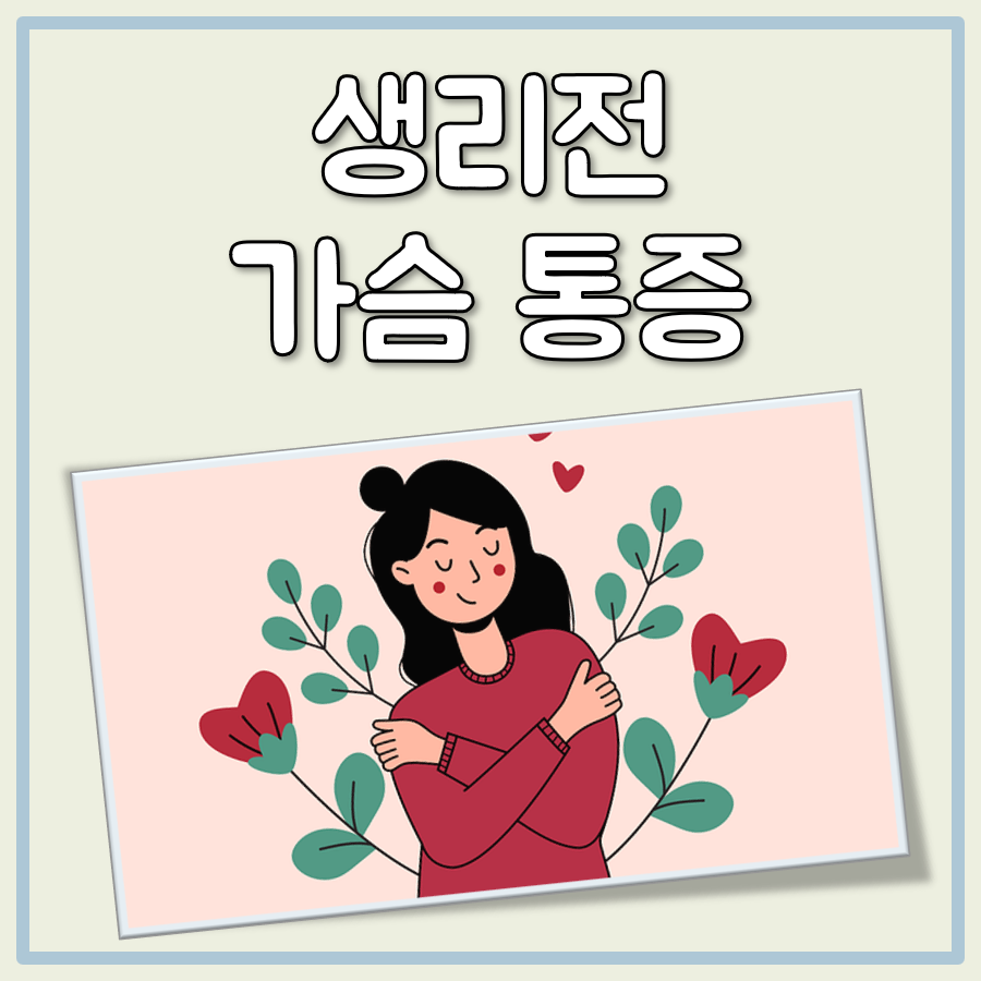 생리전 가슴 통증