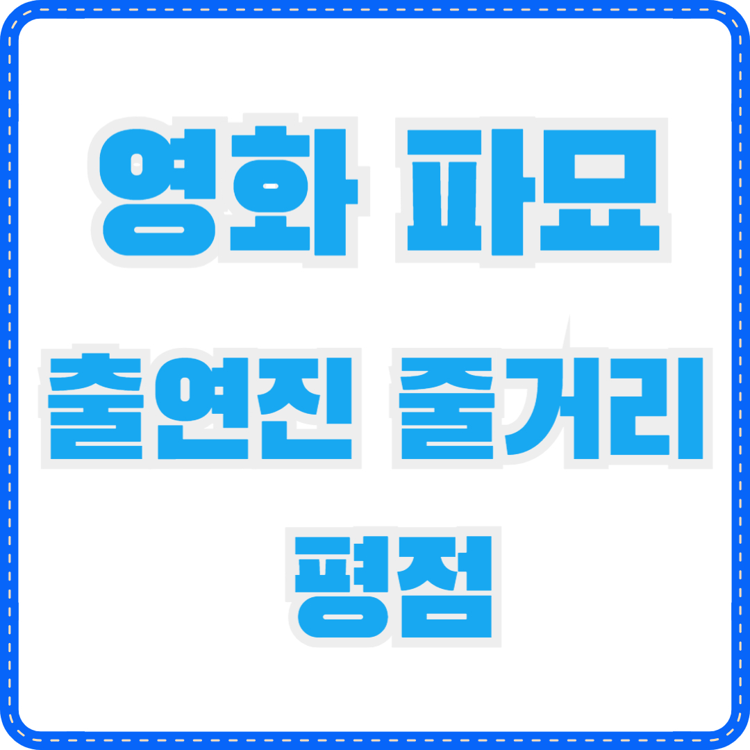 영화 파묘