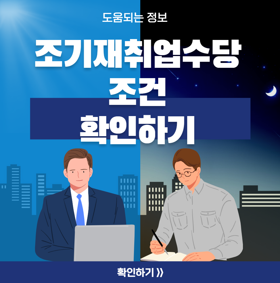 조기재취업수당 조건