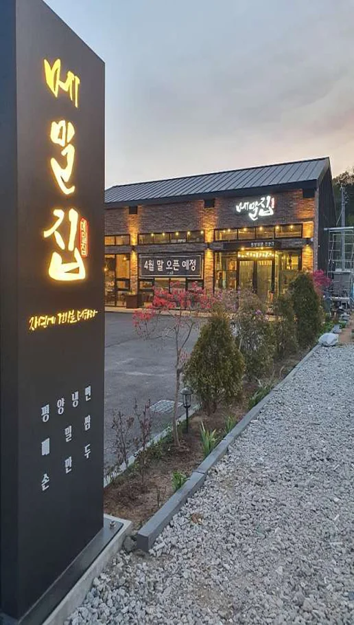 메밀집