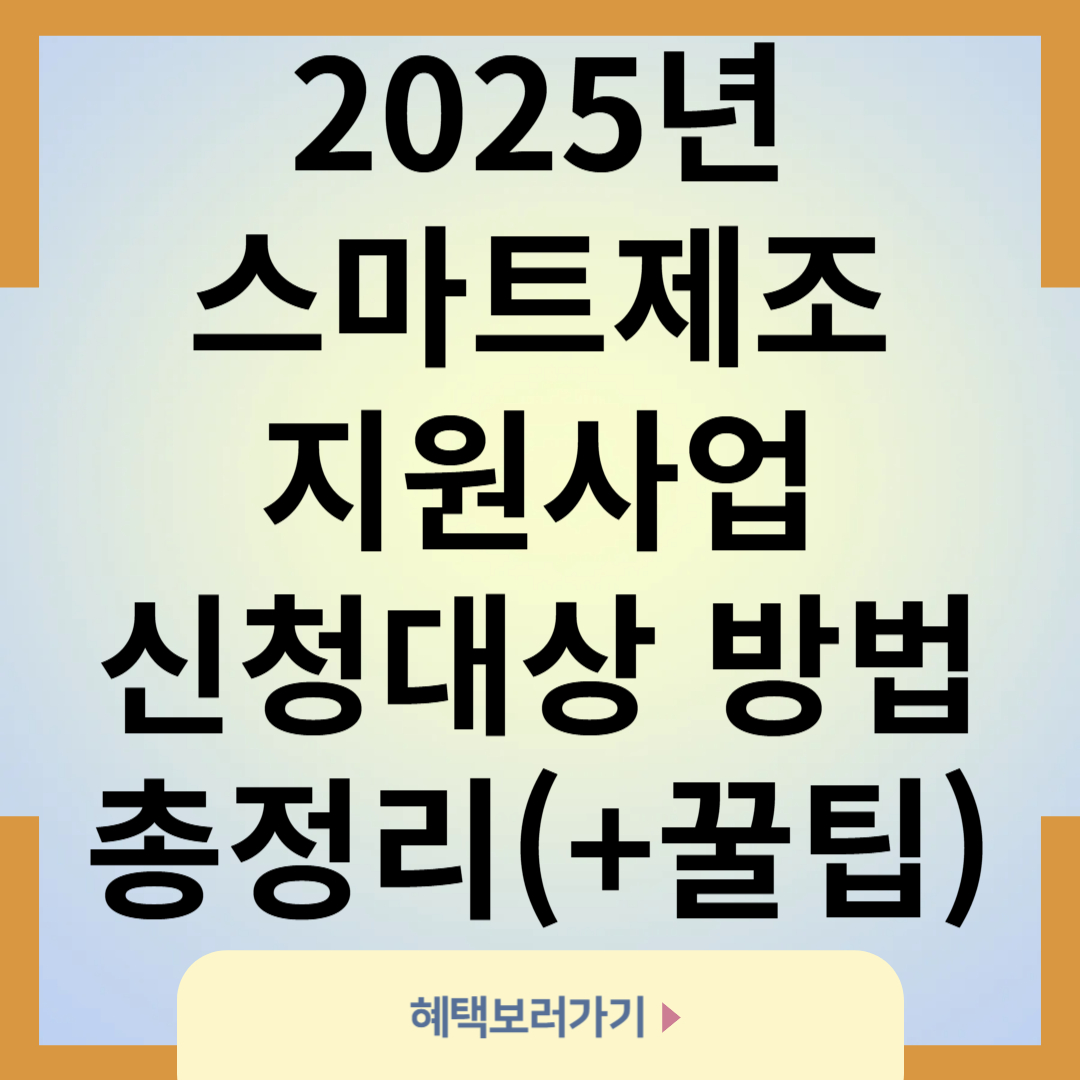 2025 스마트제조 지원사업 신청방법 총정리(지원 꿀팁)