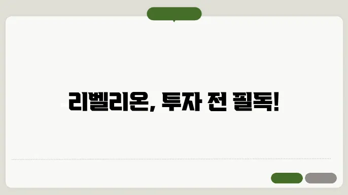 리벨리온 관련주 모니터링 전략