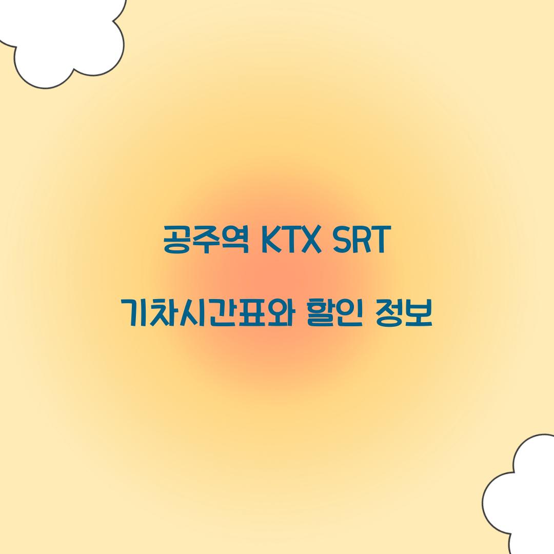 공주역 KTX SRT 기차시간표