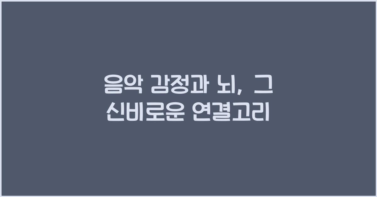 음악 감정과 뇌  