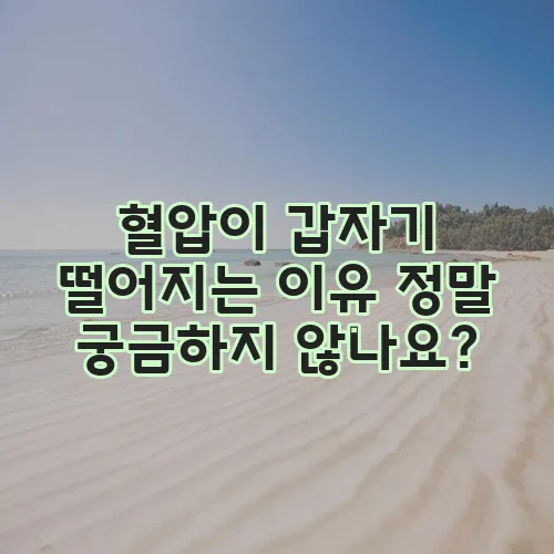 혈압이 갑자기 떨어지는 이유 정말 궁금하지 않나요?