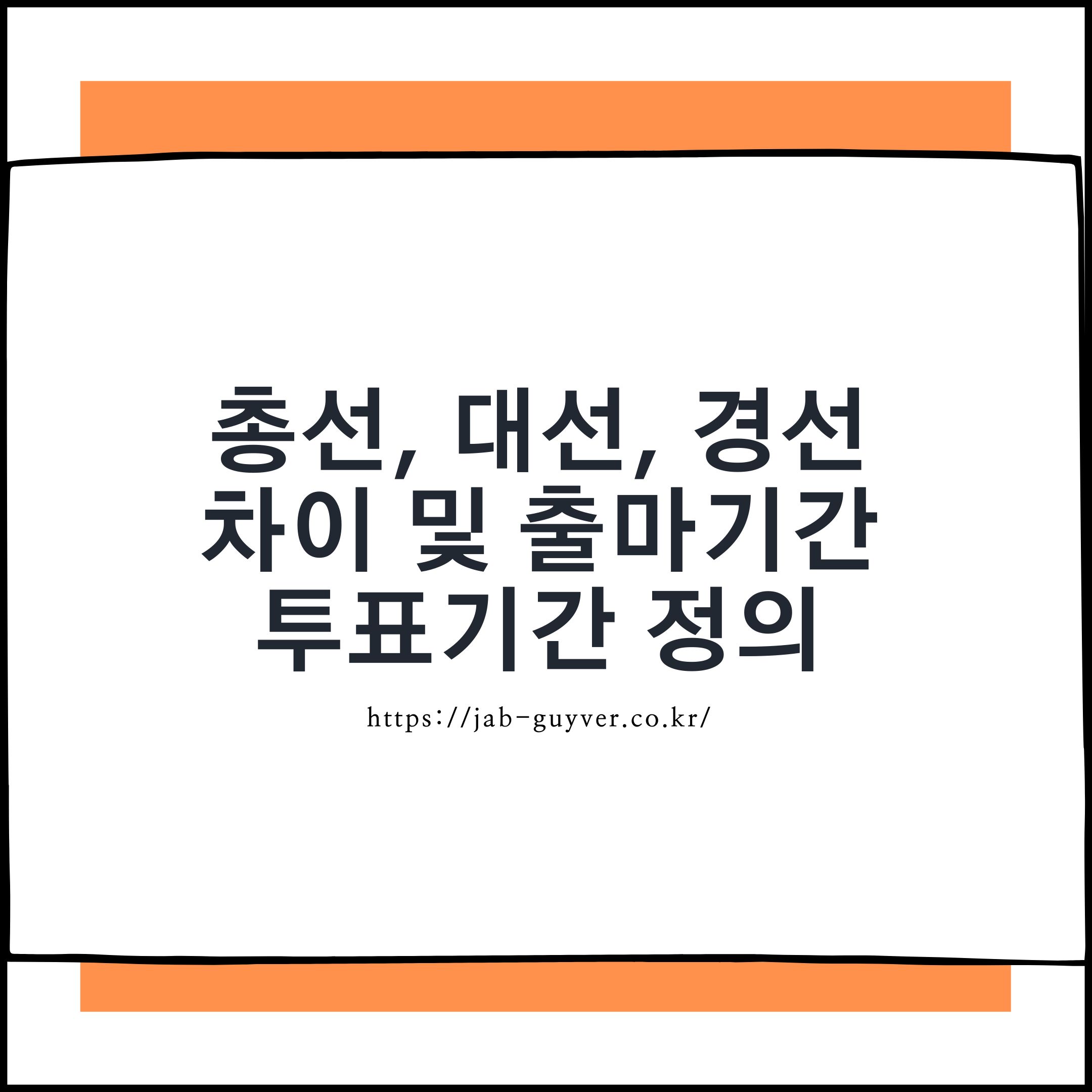 총선·대선·경선 차이점 총정리, 쉽게 이해하는 선거 용어