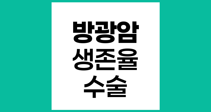 방광암 2기 근치적 방광적출술 후 예후와 생존율