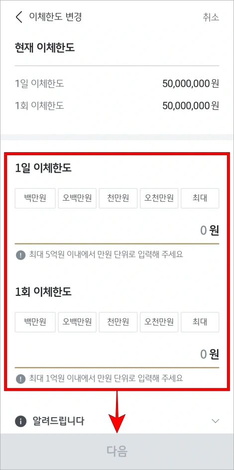 변경할 1일 이체한도와 1회 이체한도를 입력하고 다음을 선택
