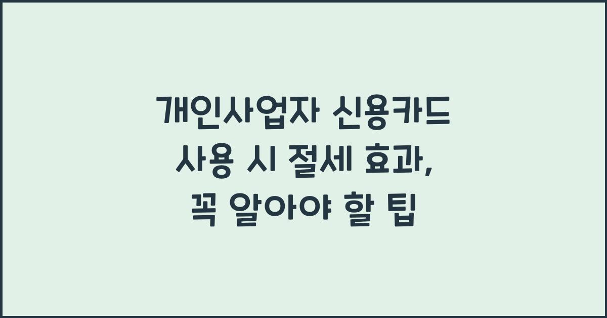 개인사업자 신용카드 사용 시 절세 효과
