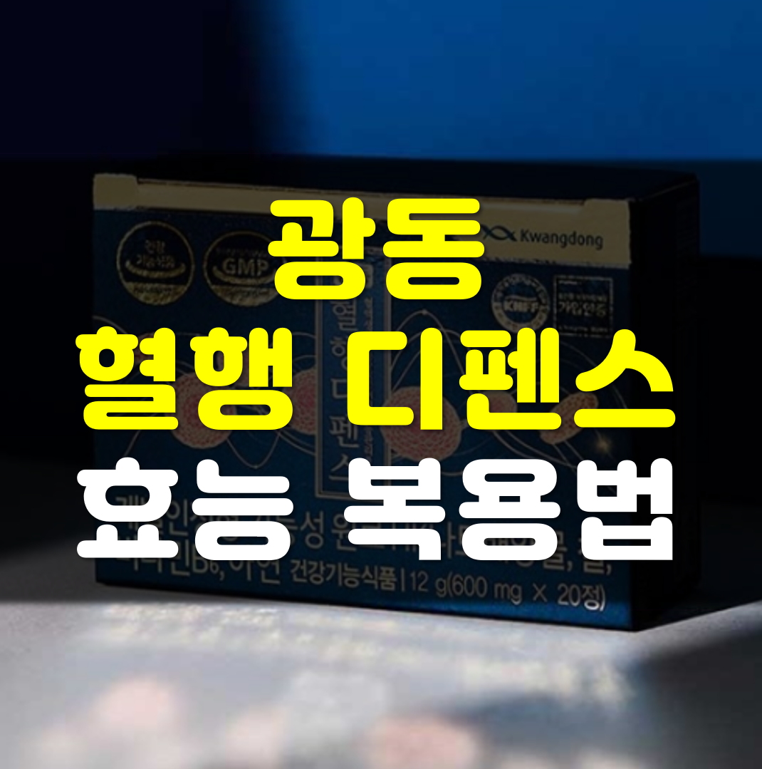 광동혈행디펜스-효능