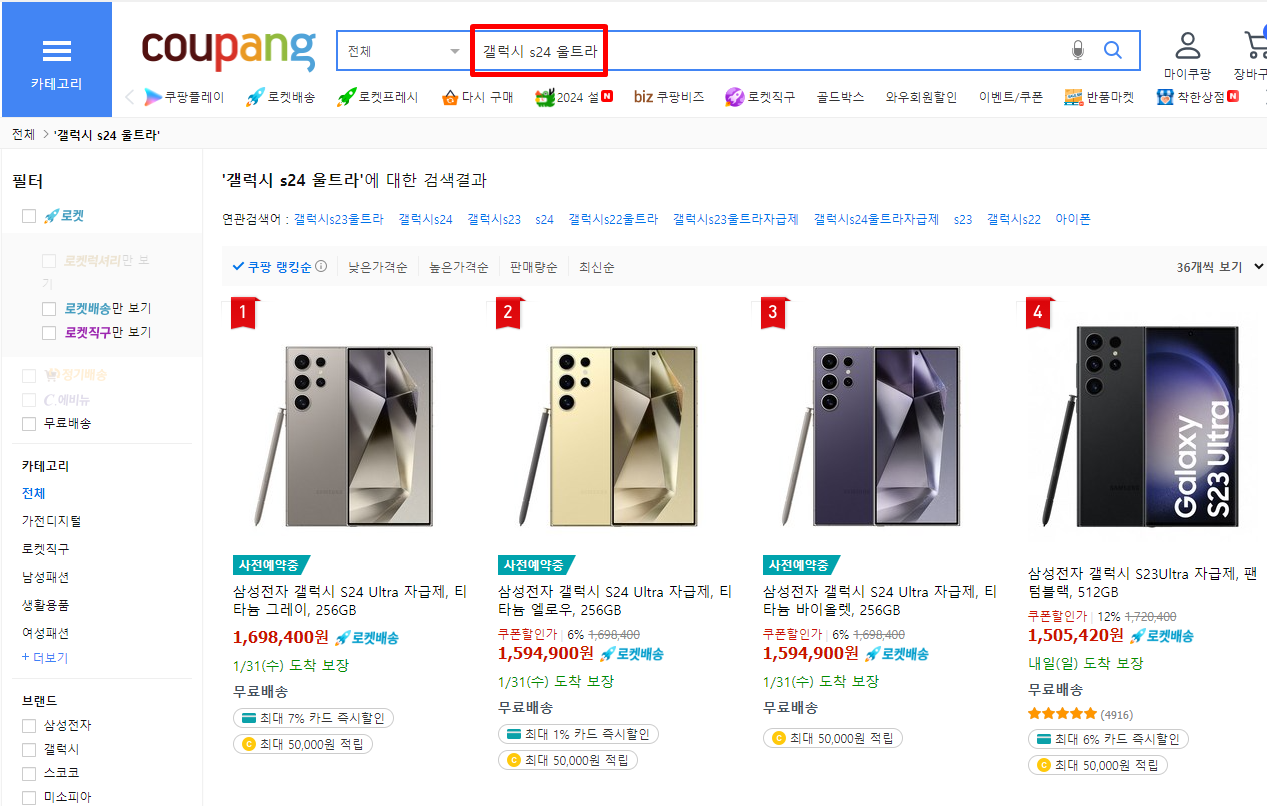 삼성 공홈, 쿠팡에서 갤럭시 S24 울트라 자급제 구매하기 - 쿠팡 갤럭시S24 구매 가격 비교 갤럭시 s24 Galaxy S24