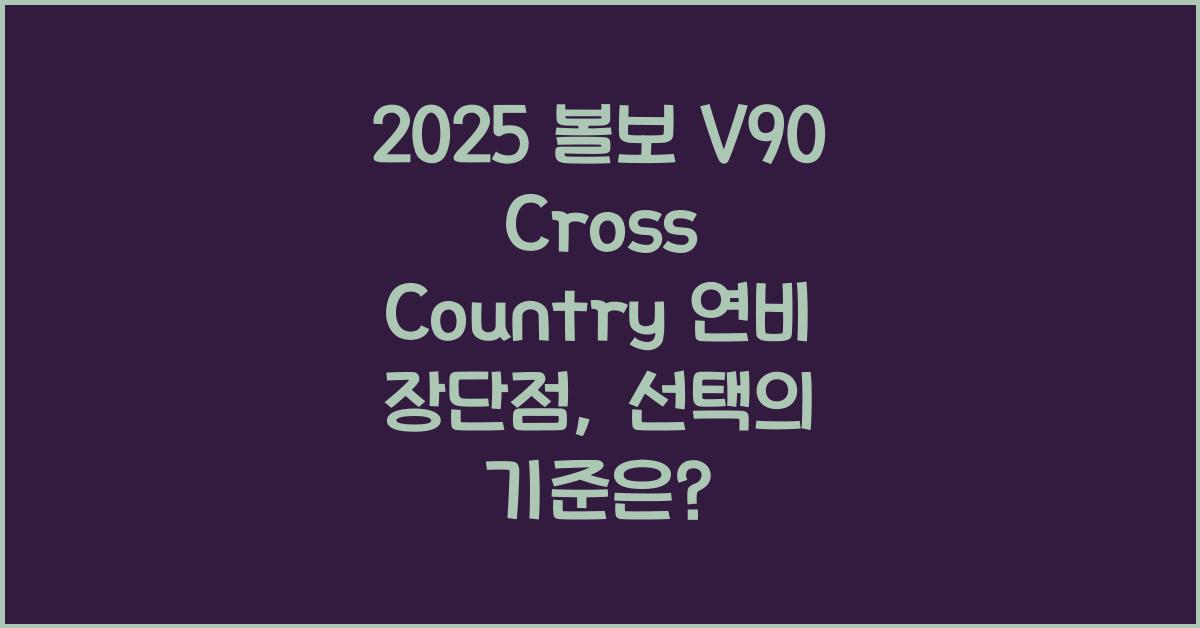 2025 볼보 V90 Cross Country 연비 장단점