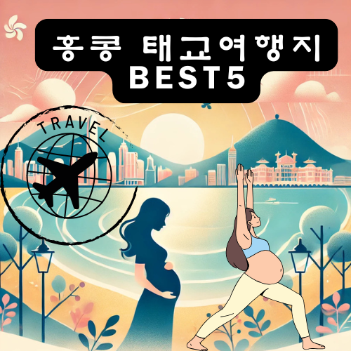 홍콩태교여행